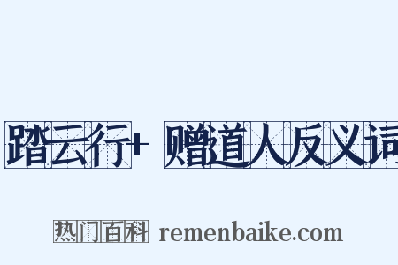 踏云行+赠道人反义词是什么意思的图片